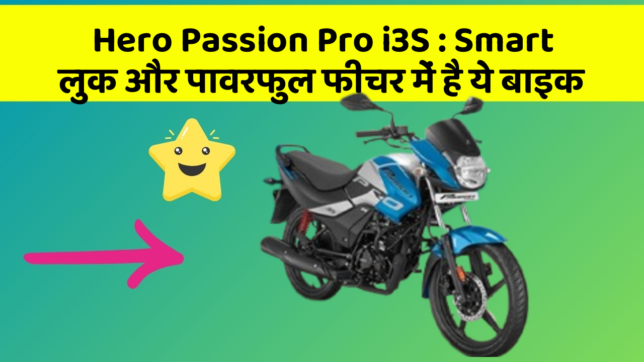Hero Passion Pro i3S: Smart लुक और पावरफुल फीचर में है ये बाइक