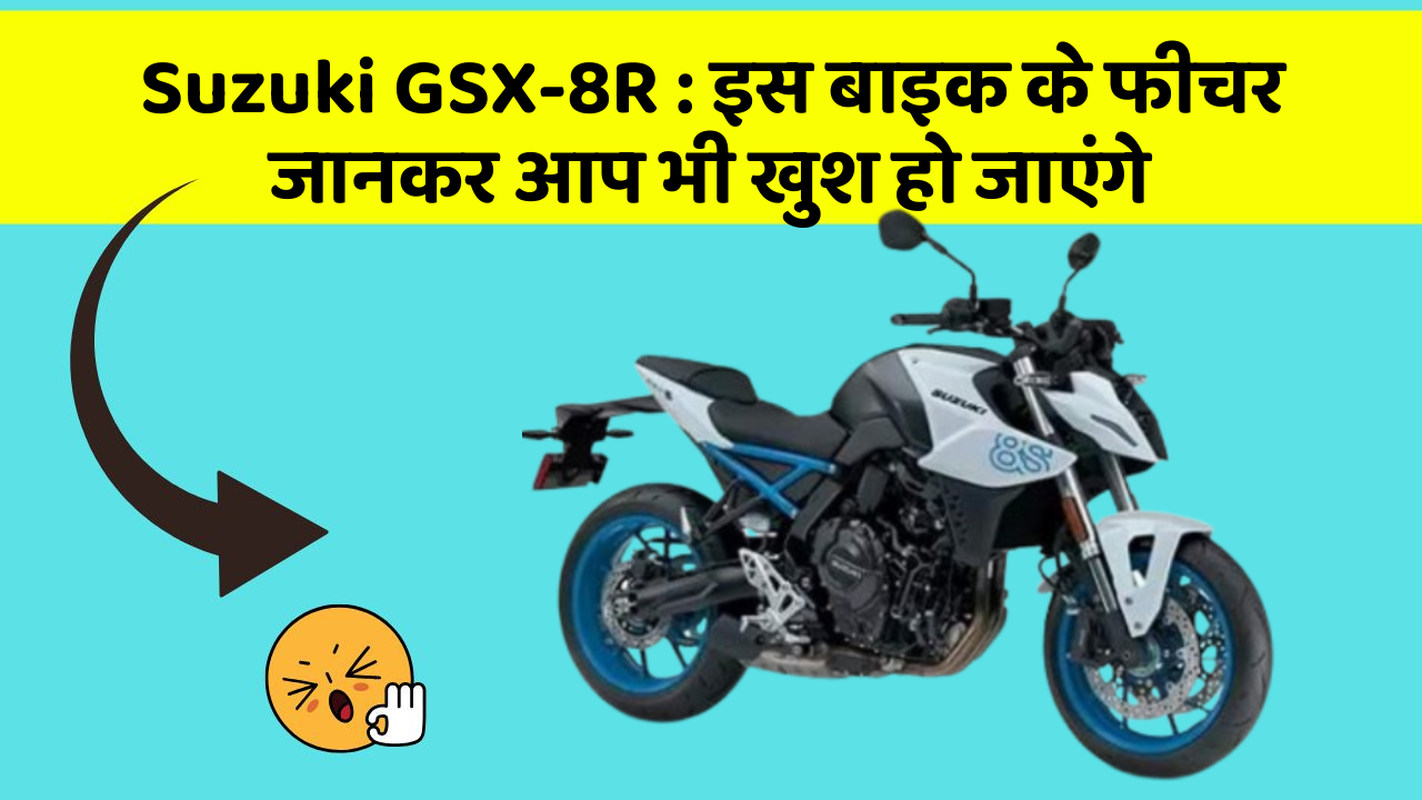 Suzuki GSX-8R : इस बाइक के फीचर जानकर आप भी खुश हो जाएंगे