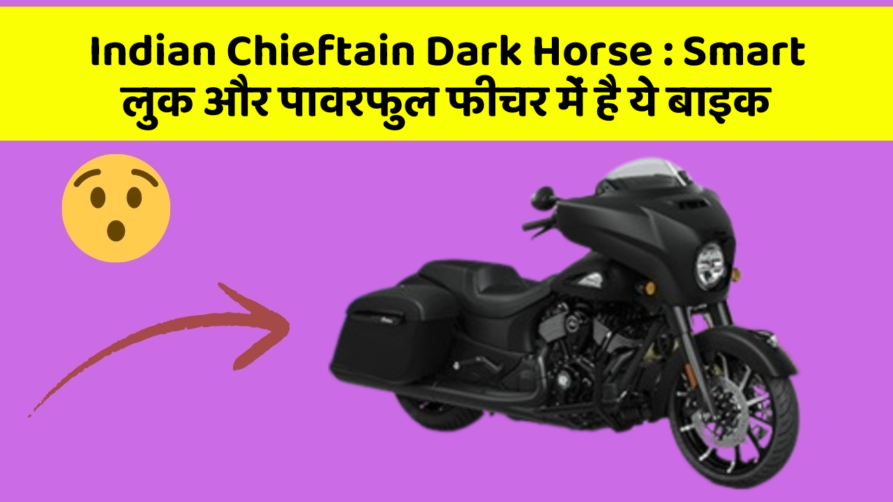 Indian Chieftain Dark Horse: Smart लुक और पावरफुल फीचर में है ये बाइक