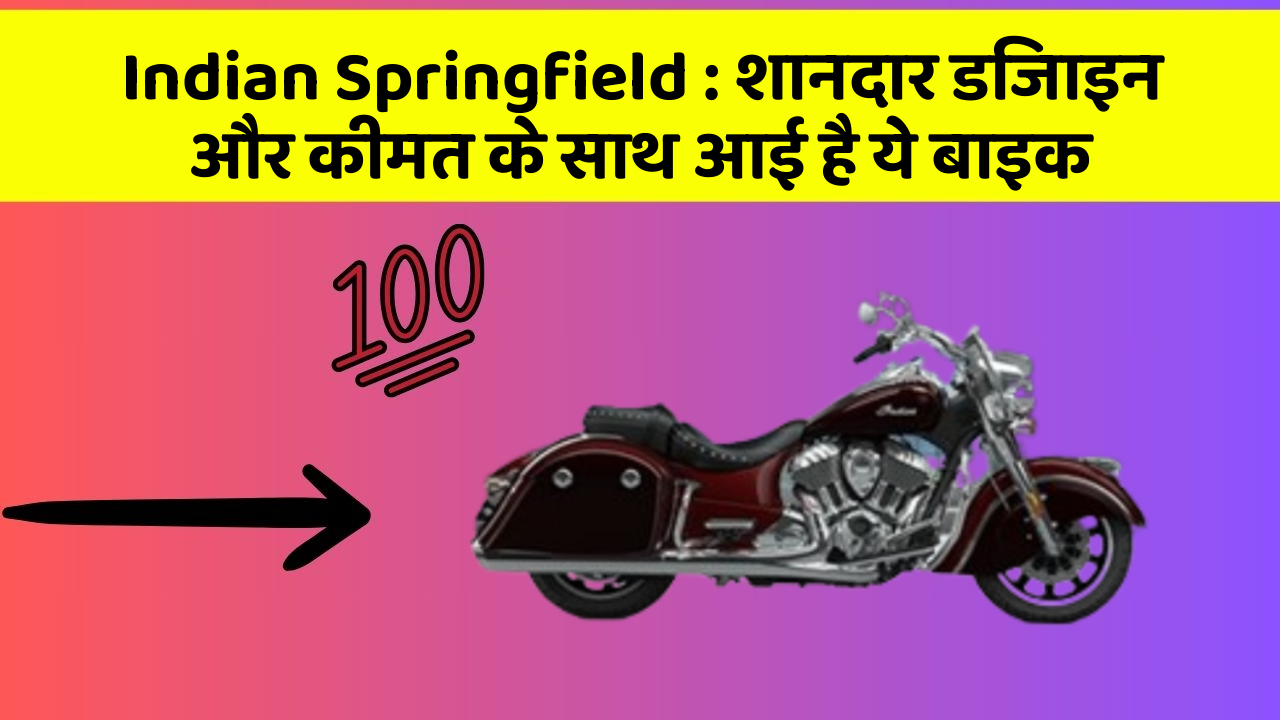 Indian Springfield: शानदार डिजाइन और कीमत के साथ आई है ये बाइक