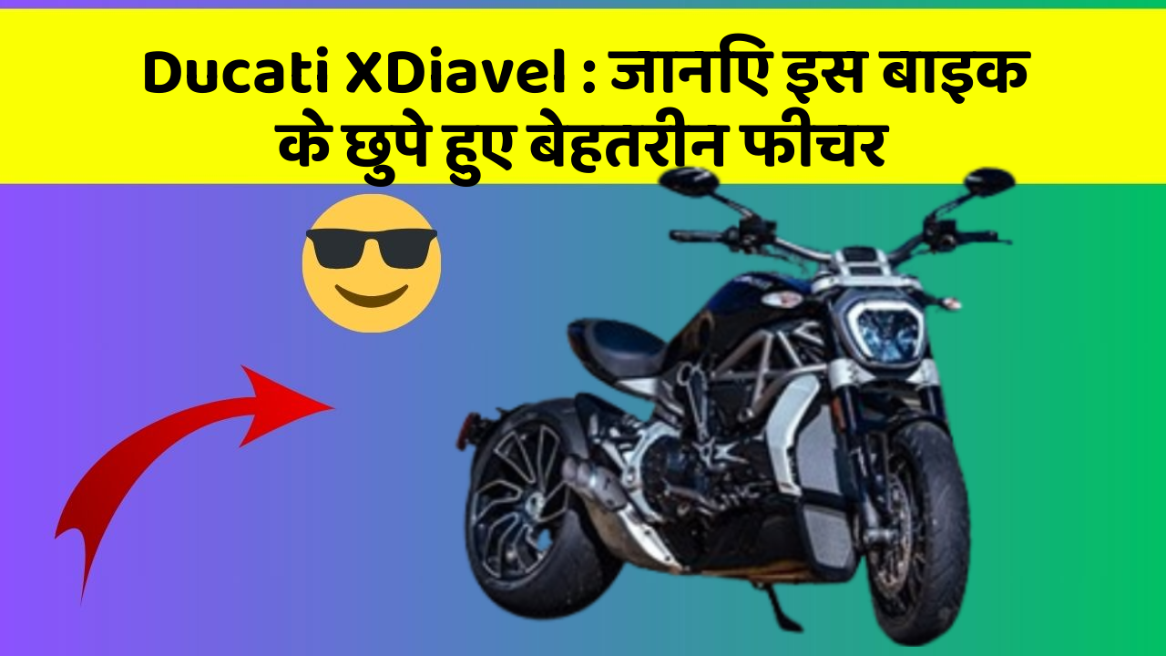Ducati XDiavel: जानिए इस बाइक के छुपे हुए बेहतरीन फीचर