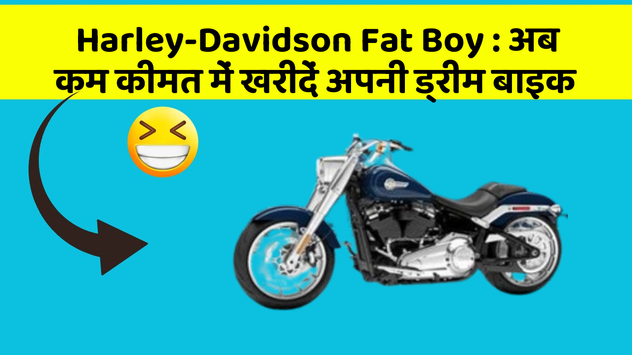Harley-Davidson Fat Boy: अब कम कीमत में खरीदें अपनी ड्रीम बाइक