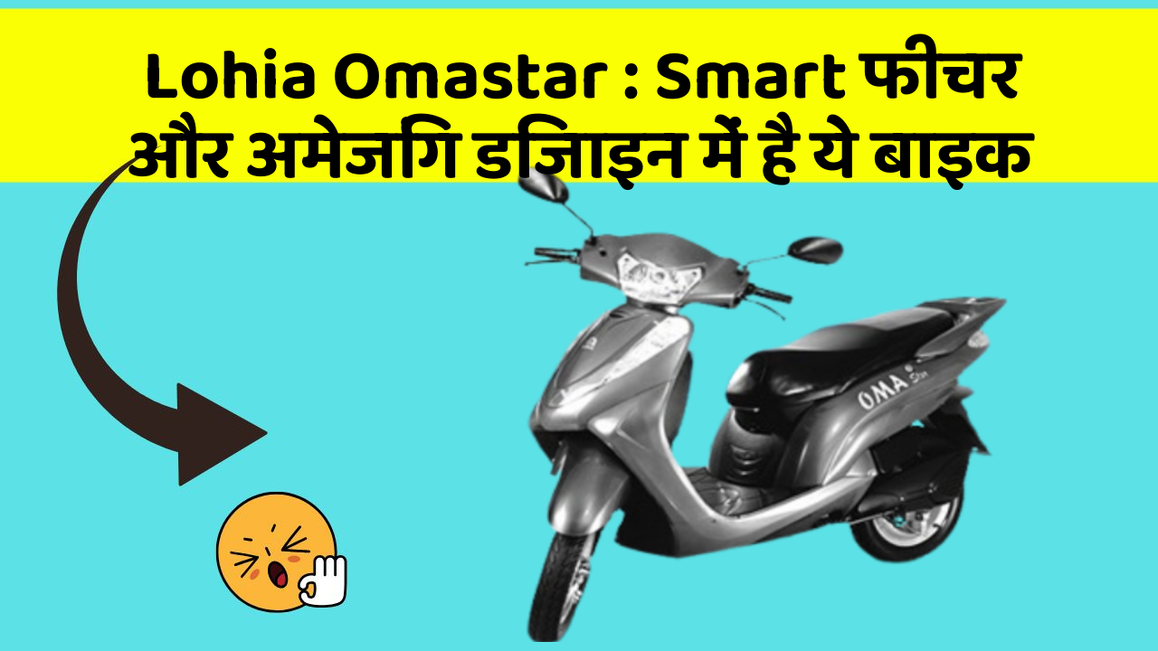 Lohia Omastar: Smart फीचर और अमेजिंग डिजाइन में है ये बाइक