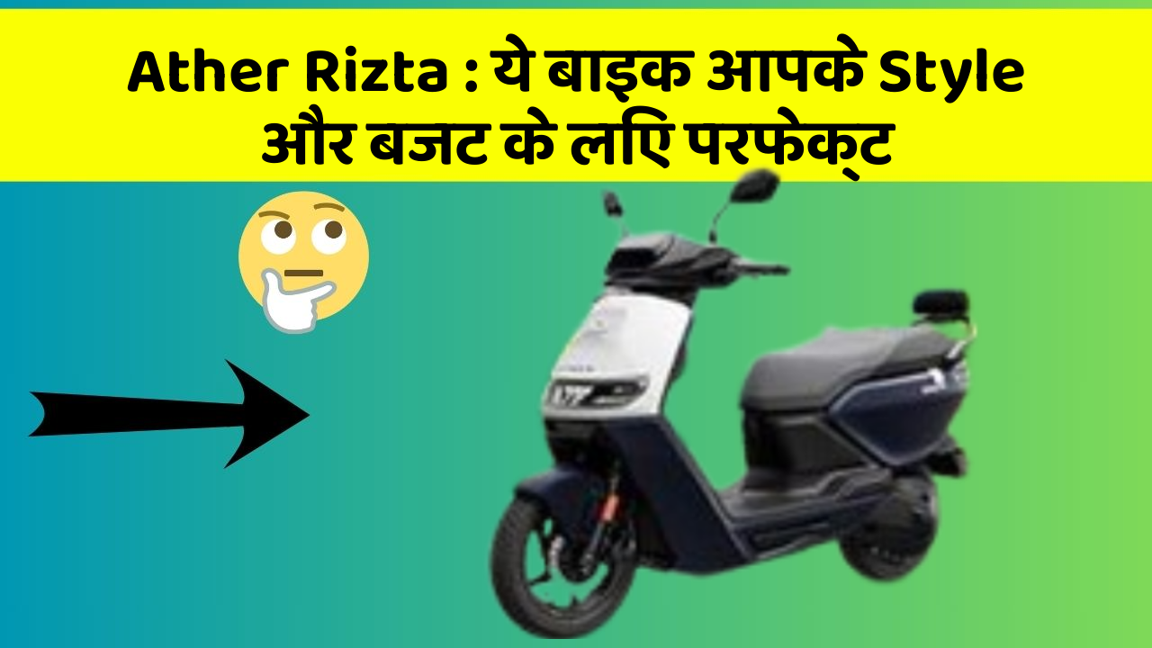 Ather Rizta : ये बाइक आपके Style और बजट के लिए परफेक्ट