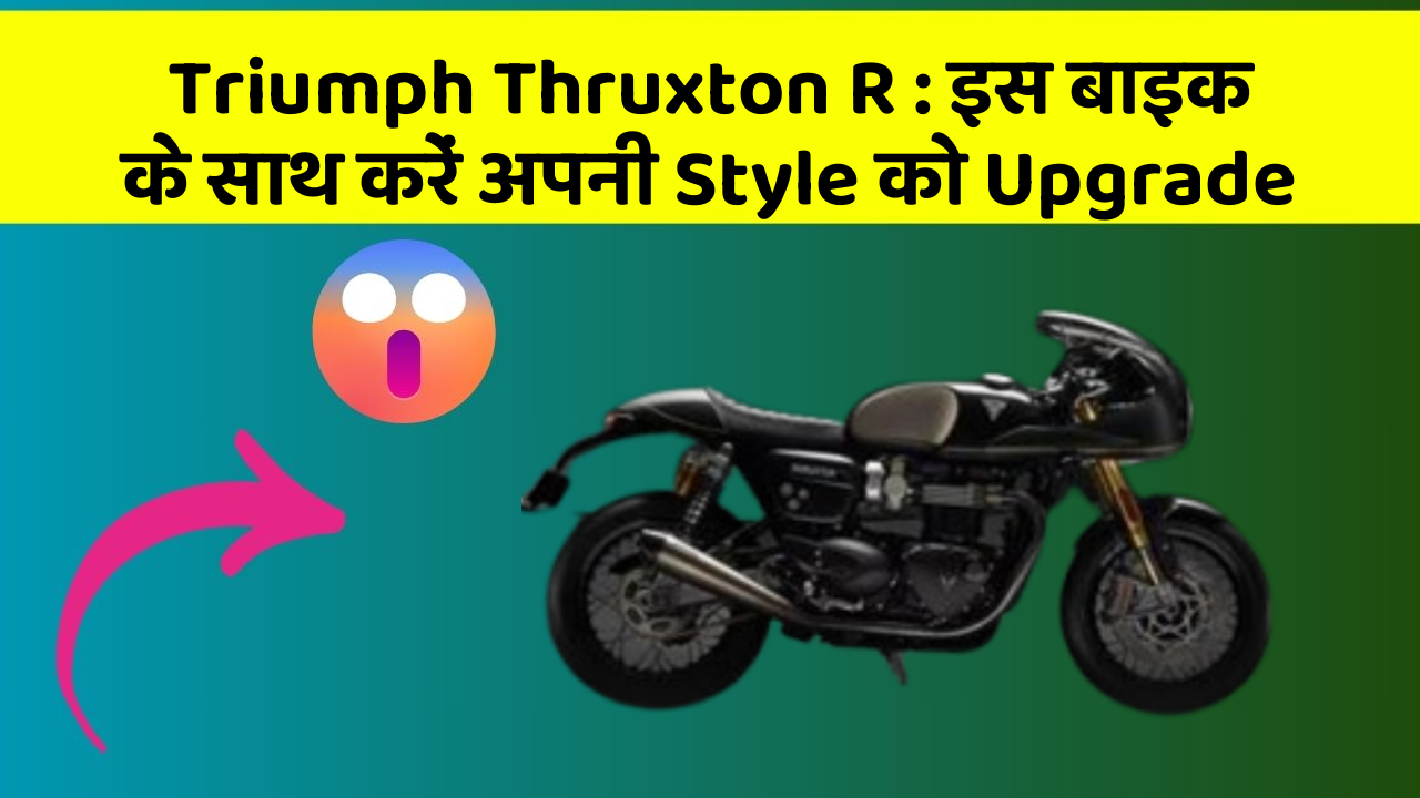 Triumph Thruxton R: इस बाइक के साथ करें अपनी Style को Upgrade