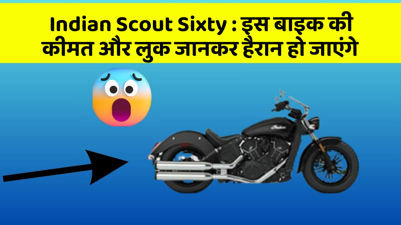 Indian Scout Sixty: इस बाइक की कीमत और लुक जानकर हैरान हो जाएंगे