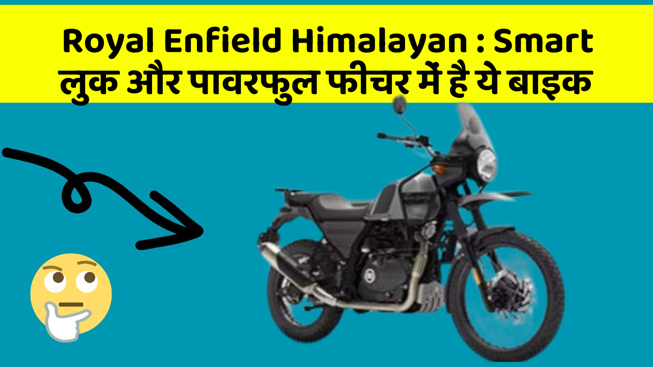 Royal Enfield Himalayan : Smart लुक और पावरफुल फीचर में है ये बाइक