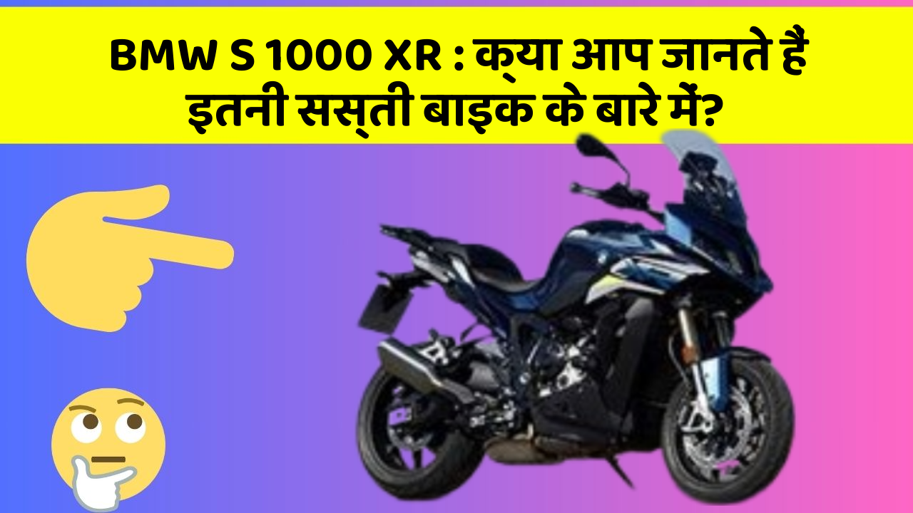 BMW S 1000 XR: क्या आप जानते हैं इतनी सस्ती बाइक के बारे में?