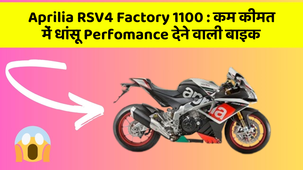 Aprilia RSV4 Factory 1100: कम कीमत में धांसू Perfomance देने वाली बाइक