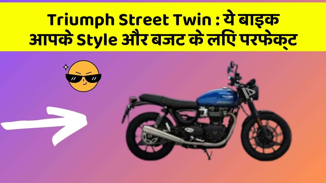 Triumph Street Twin: ये बाइक आपके Style और बजट के लिए परफेक्ट