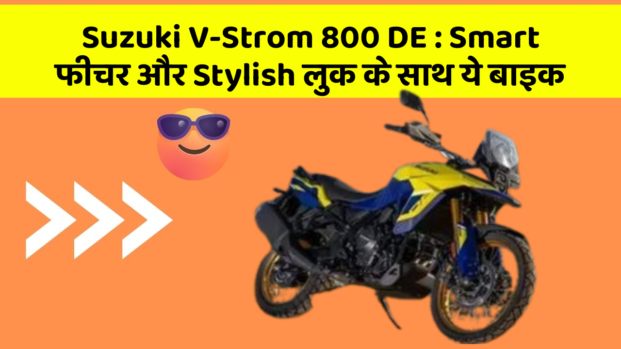 Suzuki V-Strom 800 DE: Smart फीचर और Stylish लुक के साथ ये बाइक