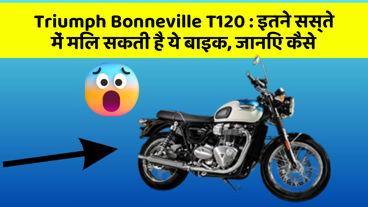 Triumph Bonneville T120: इतने सस्ते में मिल सकती है ये बाइक, जानिए कैसे
