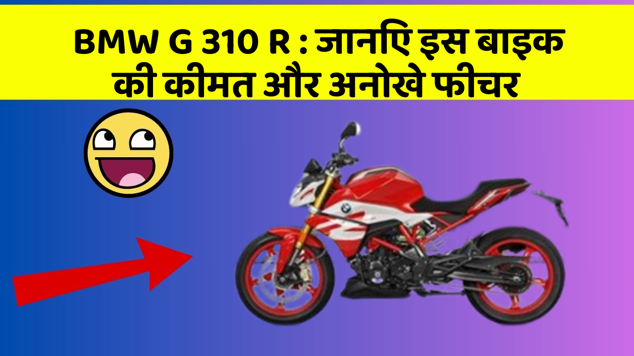 BMW G 310 R: जानिए इस बाइक की कीमत और अनोखे फीचर