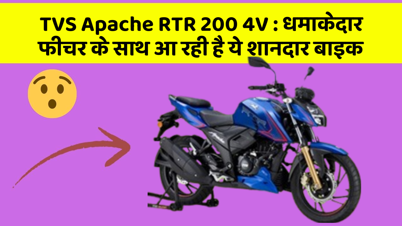 TVS Apache RTR 200 4V: धमाकेदार फीचर के साथ आ रही है ये शानदार बाइक