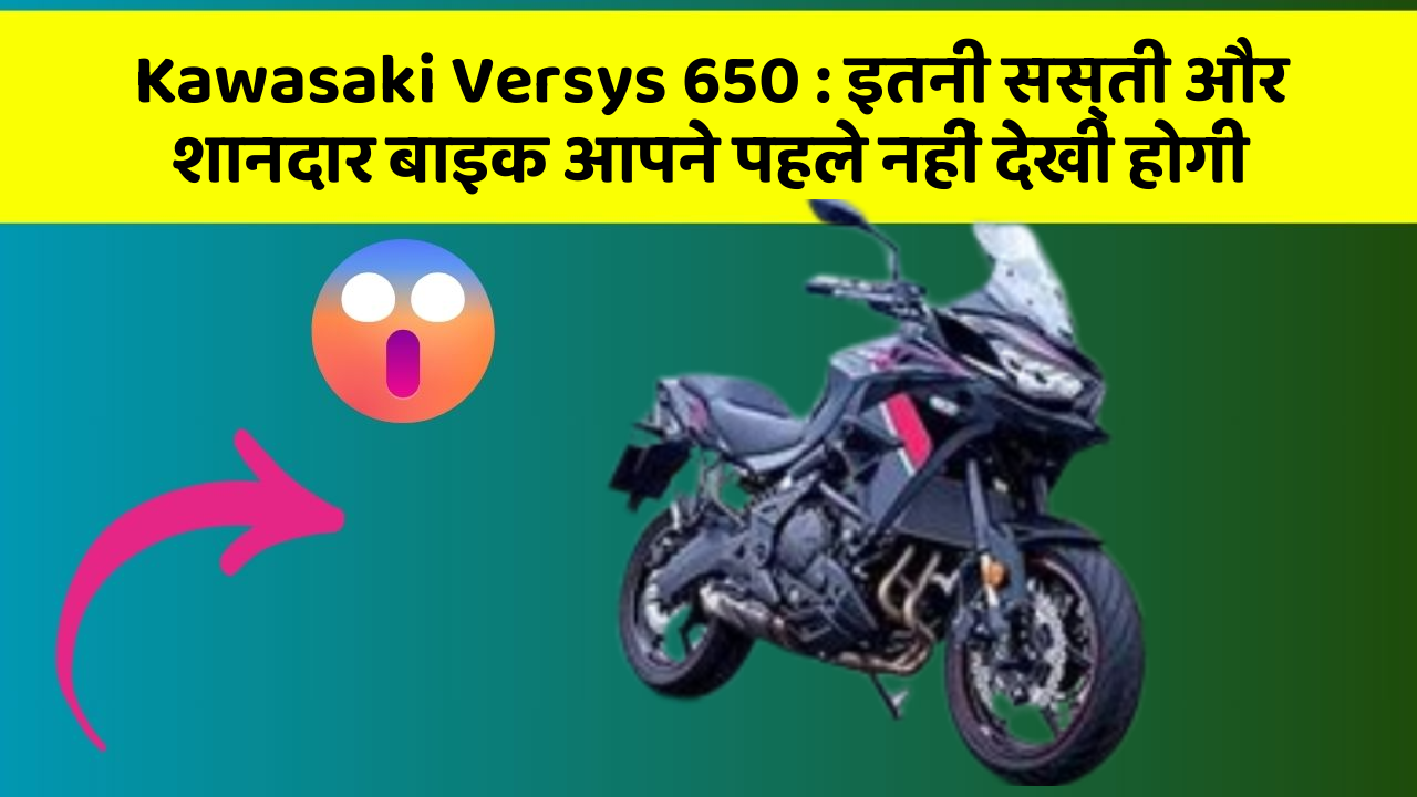 Kawasaki Versys 650: इतनी सस्ती और शानदार बाइक आपने पहले नहीं देखी होगी