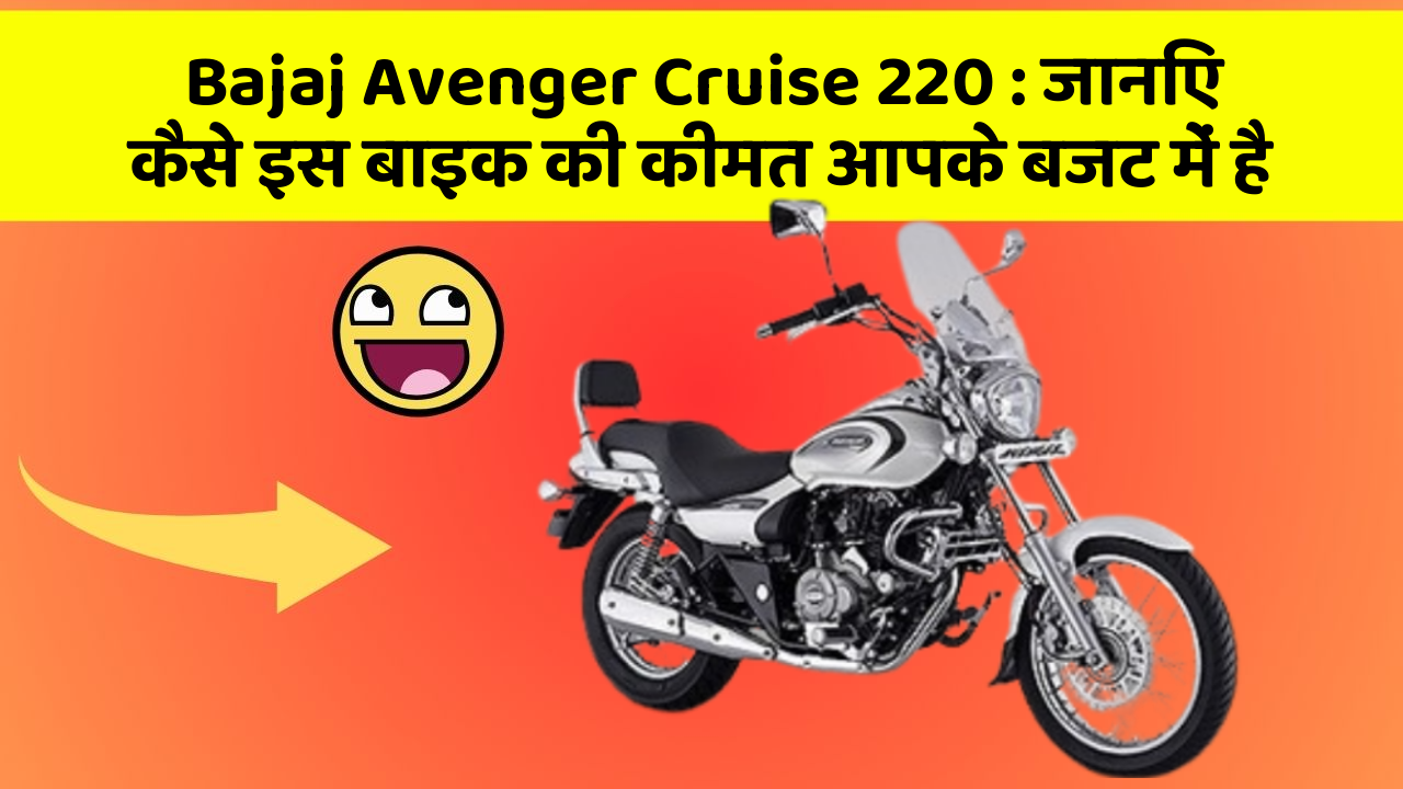 Bajaj Avenger Cruise 220: जानिए कैसे इस बाइक की कीमत आपके बजट में है