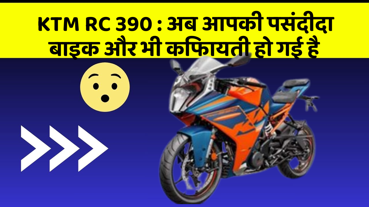 KTM RC 390: अब आपकी पसंदीदा बाइक और भी किफायती हो गई है