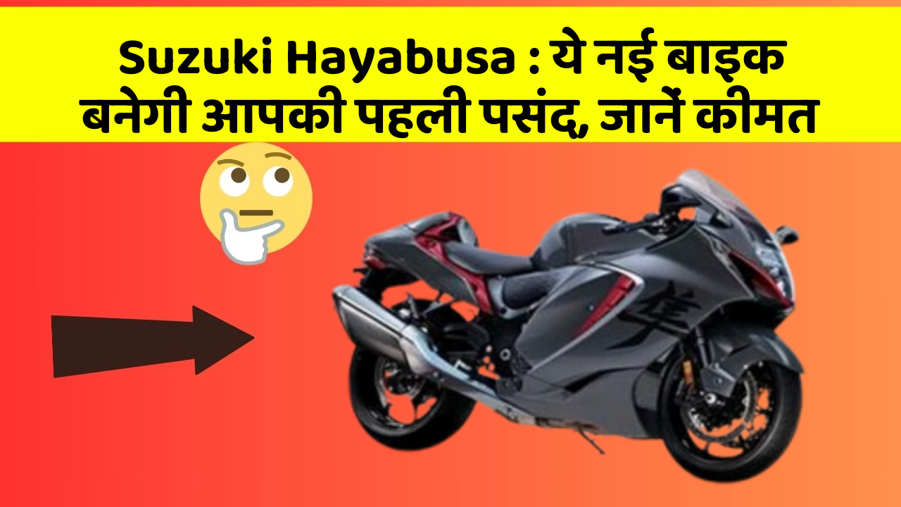 Suzuki Hayabusa: ये नई बाइक बनेगी आपकी पहली पसंद, जानें कीमत