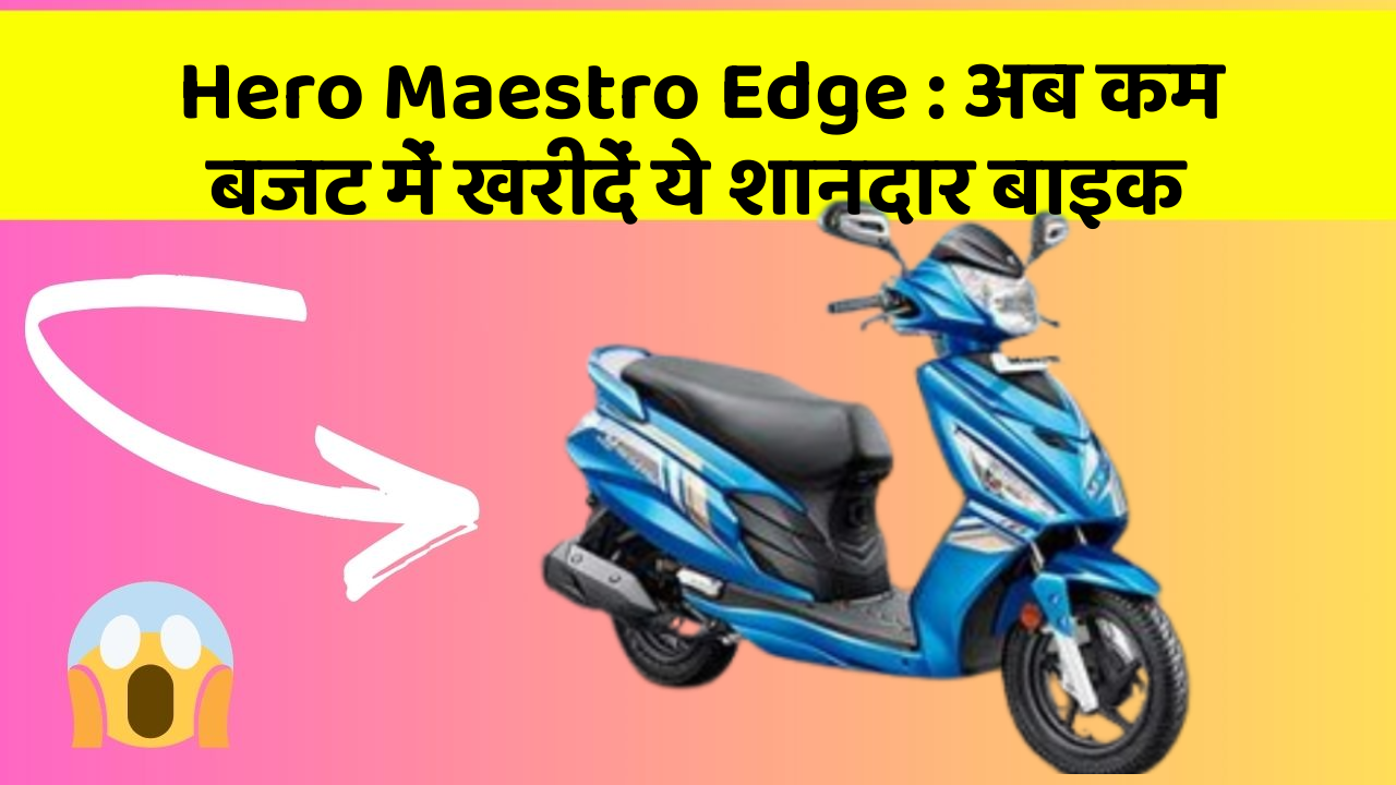 Hero Maestro Edge: अब कम बजट में खरीदें ये शानदार बाइक