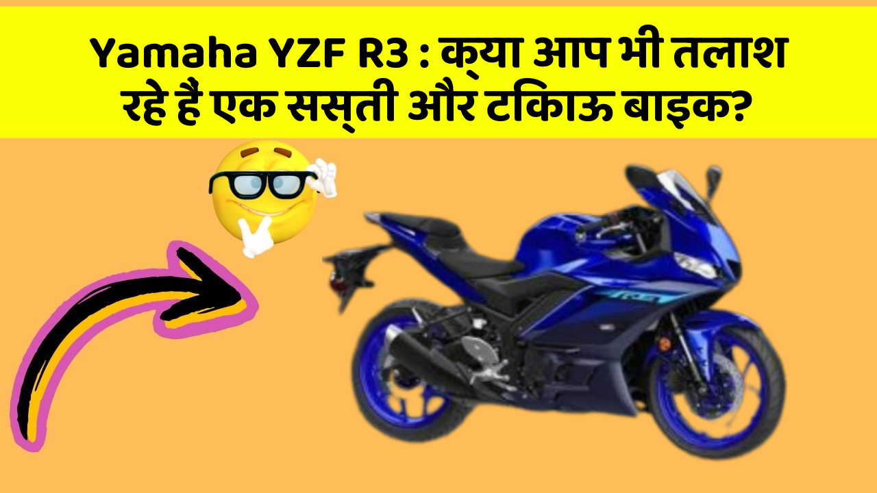 Yamaha YZF R3: क्या आप भी तलाश रहे हैं एक सस्ती और टिकाऊ बाइक?