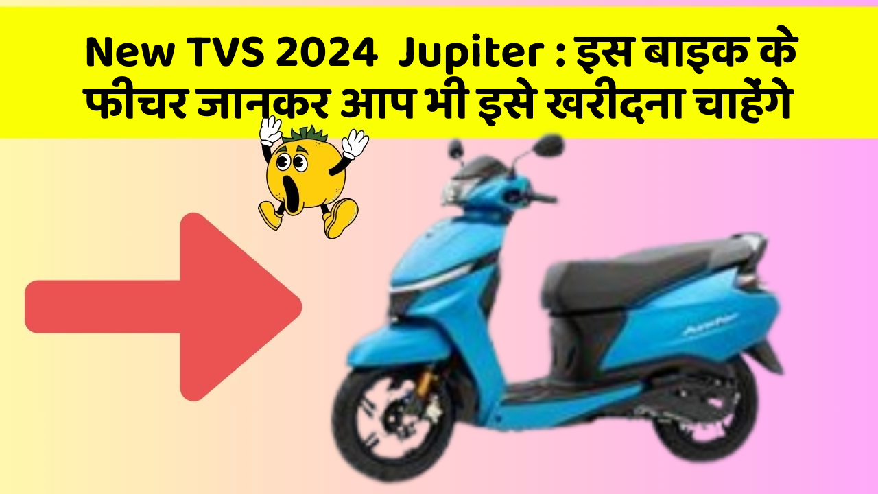 New TVS 2024  Jupiter: इस बाइक के फीचर जानकर आप भी इसे खरीदना चाहेंगे