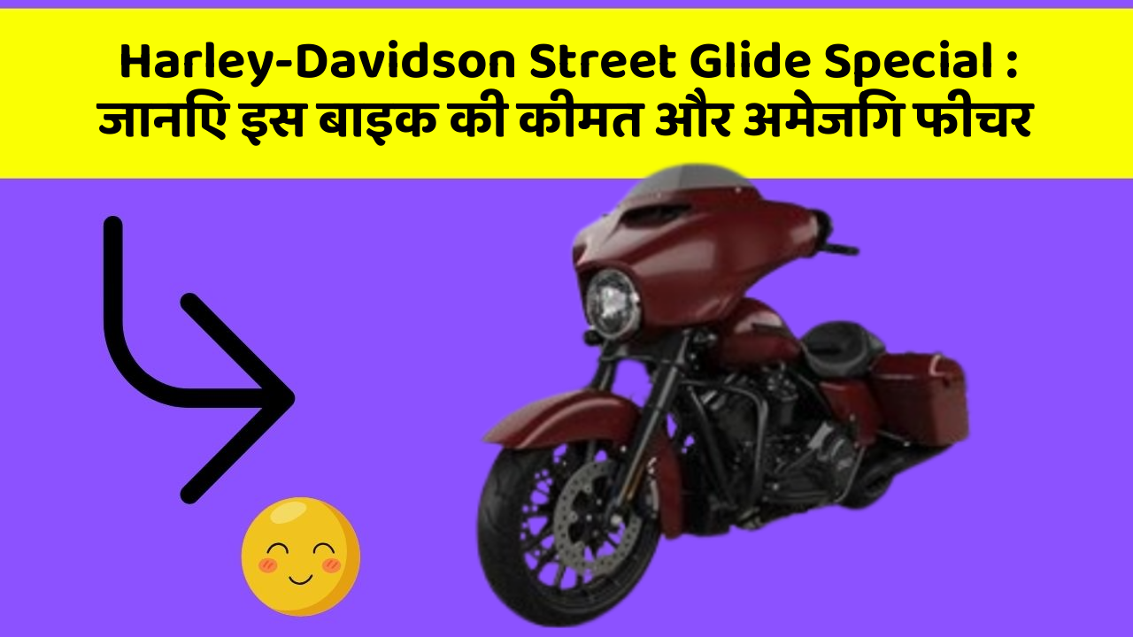 Harley-Davidson Street Glide Special: जानिए इस बाइक की कीमत और अमेजिंग फीचर