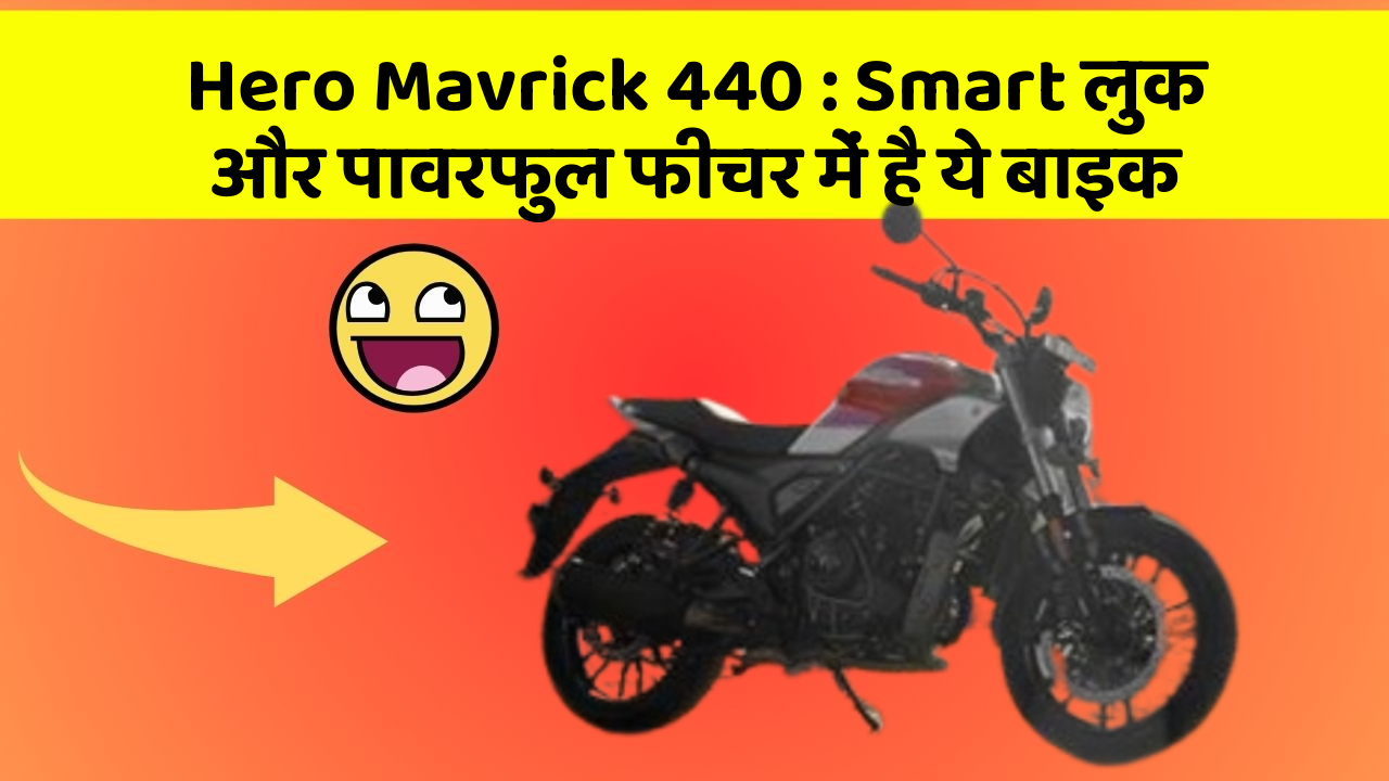 Hero Mavrick 440: Smart लुक और पावरफुल फीचर में है ये बाइक