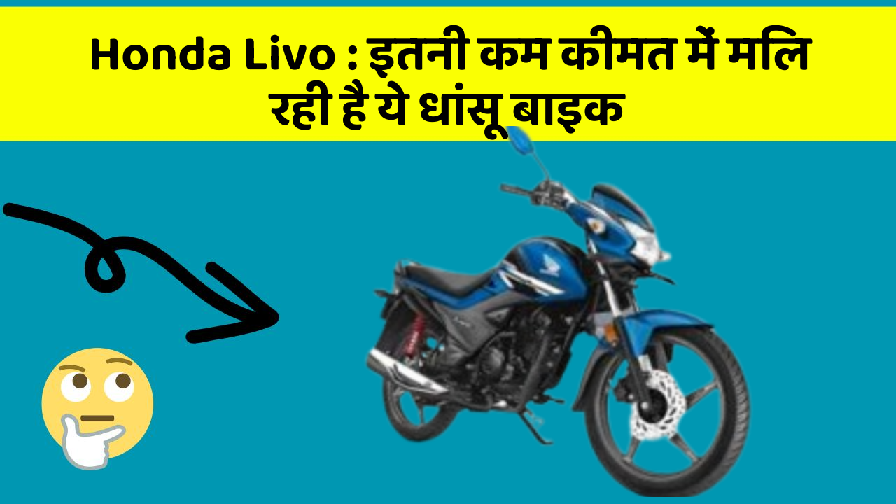 Honda Livo: इतनी कम कीमत में मिल रही है ये धांसू बाइक