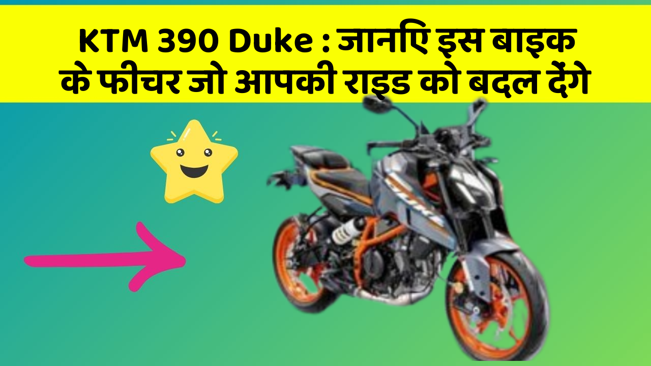 KTM 390 Duke: जानिए इस बाइक के फीचर जो आपकी राइड को बदल देंगे