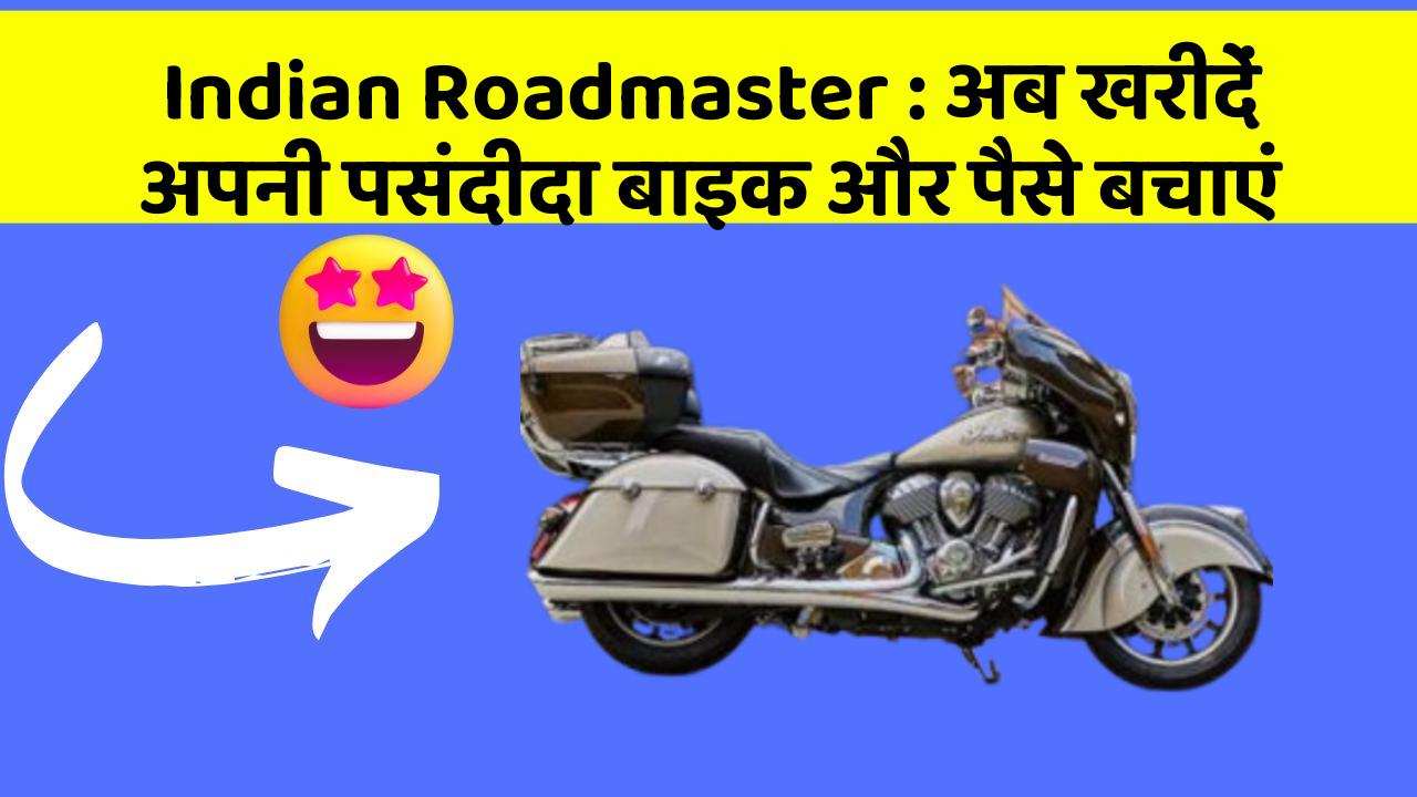 Indian Roadmaster : अब खरीदें अपनी पसंदीदा बाइक और पैसे बचाएं