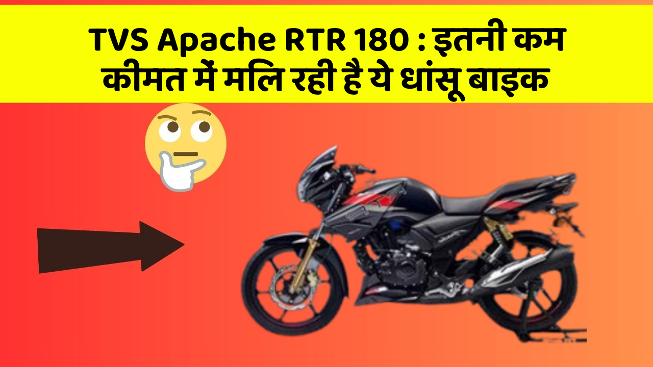 TVS Apache RTR 180: इतनी कम कीमत में मिल रही है ये धांसू बाइक
