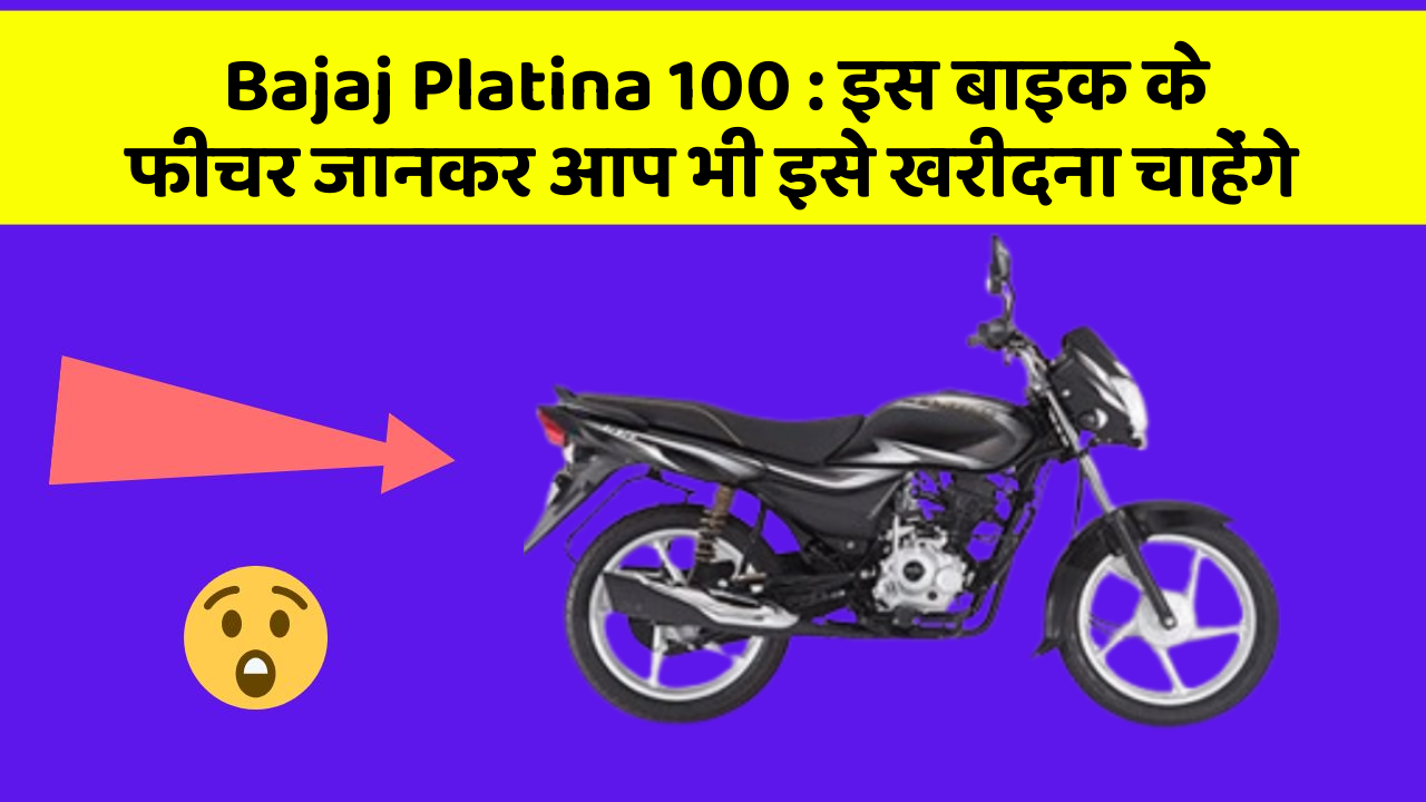 Bajaj Platina 100 : इस बाइक के फीचर जानकर आप भी इसे खरीदना चाहेंगे