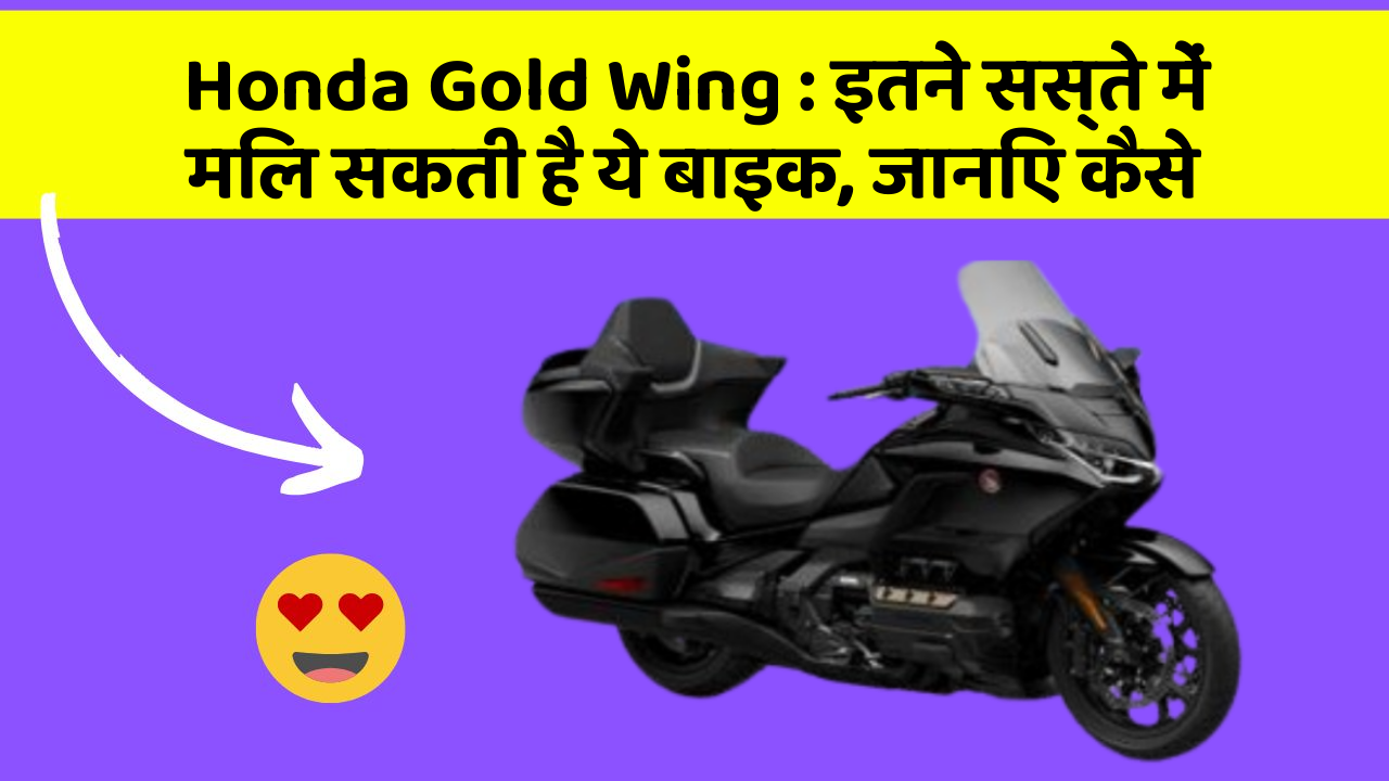 Honda Gold Wing : इतने सस्ते में मिल सकती है ये बाइक, जानिए कैसे