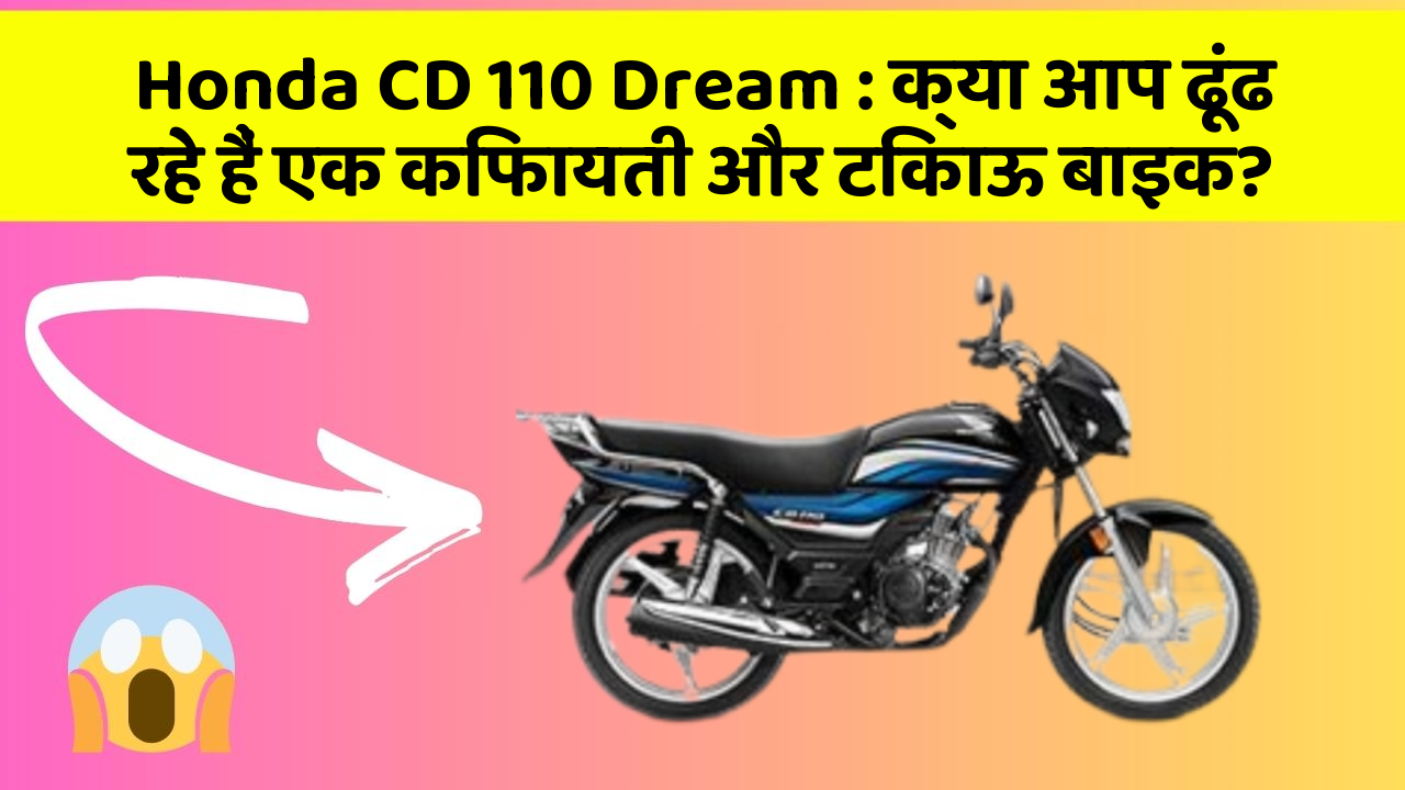 Honda CD 110 Dream: क्या आप ढूंढ रहे हैं एक किफायती और टिकाऊ बाइक?