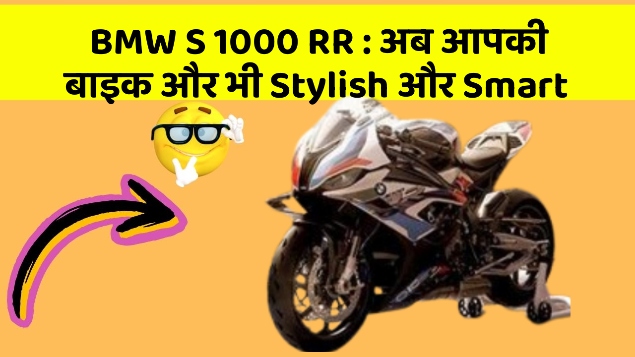 BMW S 1000 RR: अब आपकी बाइक और भी Stylish और Smart