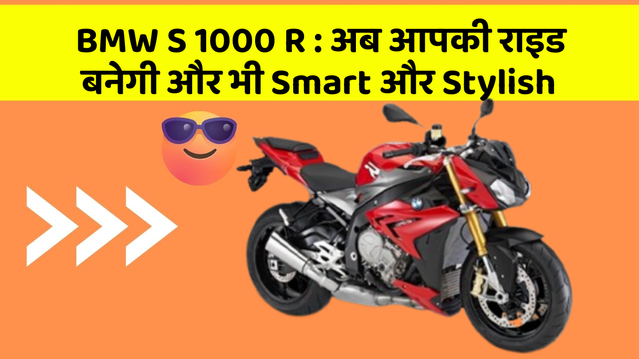 BMW S 1000 R: अब आपकी राइड बनेगी और भी Smart और Stylish