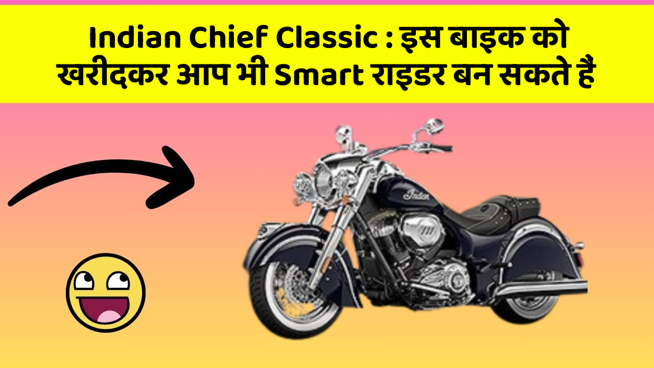 Indian Chief Classic : इस बाइक को खरीदकर आप भी Smart राइडर बन सकते हैं