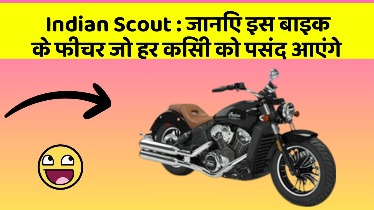 Indian Scout: जानिए इस बाइक के फीचर जो हर किसी को पसंद आएंगे