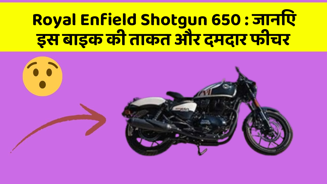 Royal Enfield Shotgun 650 : जानिए इस बाइक की ताकत और दमदार फीचर