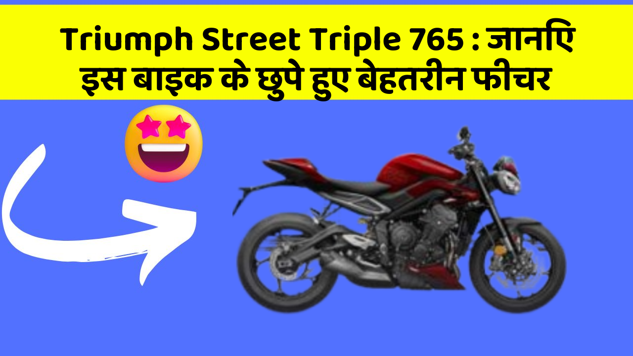 Triumph Street Triple 765: जानिए इस बाइक के छुपे हुए बेहतरीन फीचर
