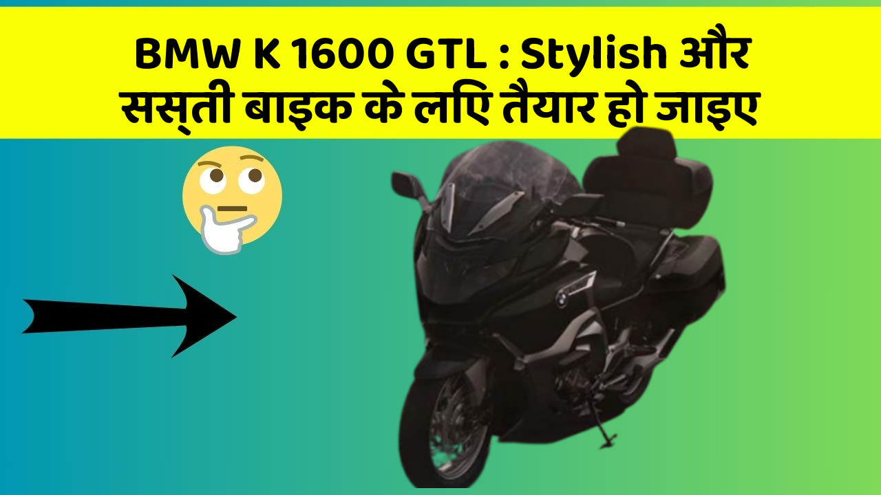 BMW K 1600 GTL: Stylish और सस्ती बाइक के लिए तैयार हो जाइए