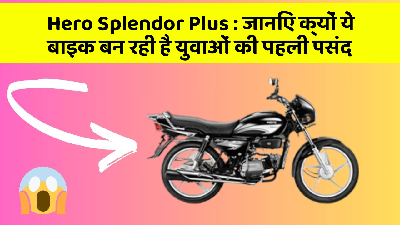 Hero Splendor Plus : जानिए क्यों ये बाइक बन रही है युवाओं की पहली पसंद