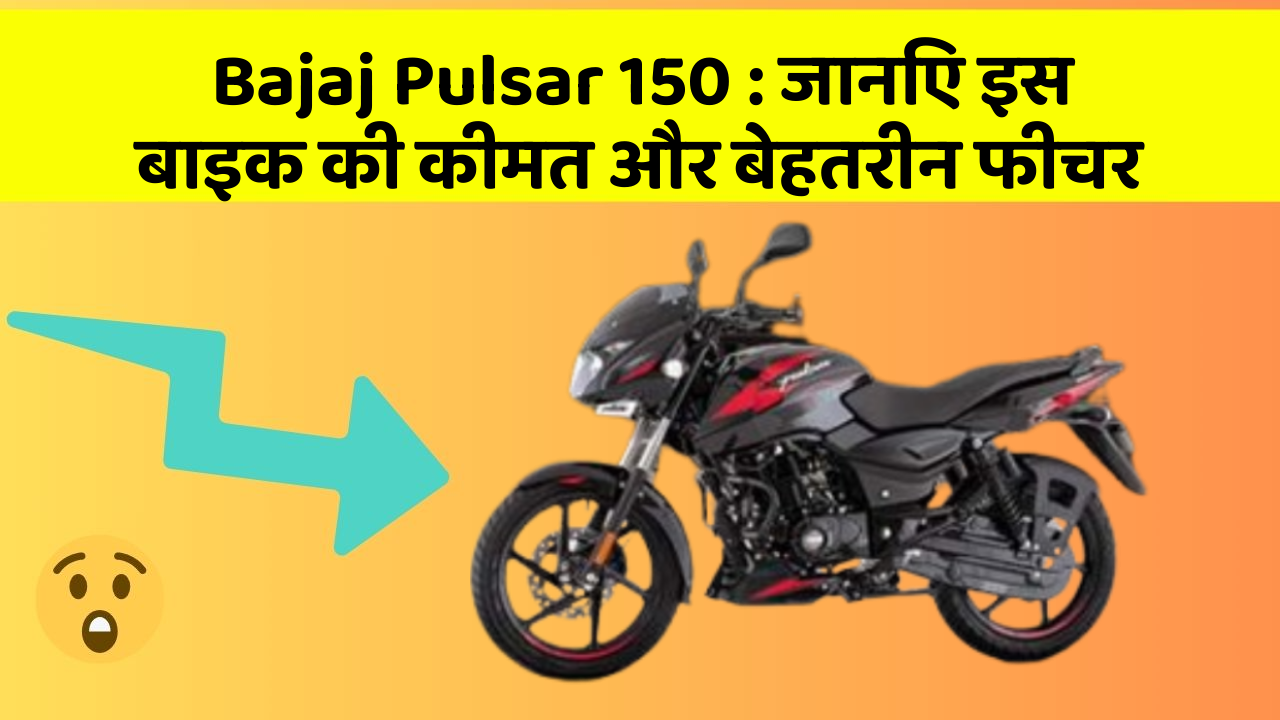 Bajaj Pulsar 150: जानिए इस बाइक की कीमत और बेहतरीन फीचर