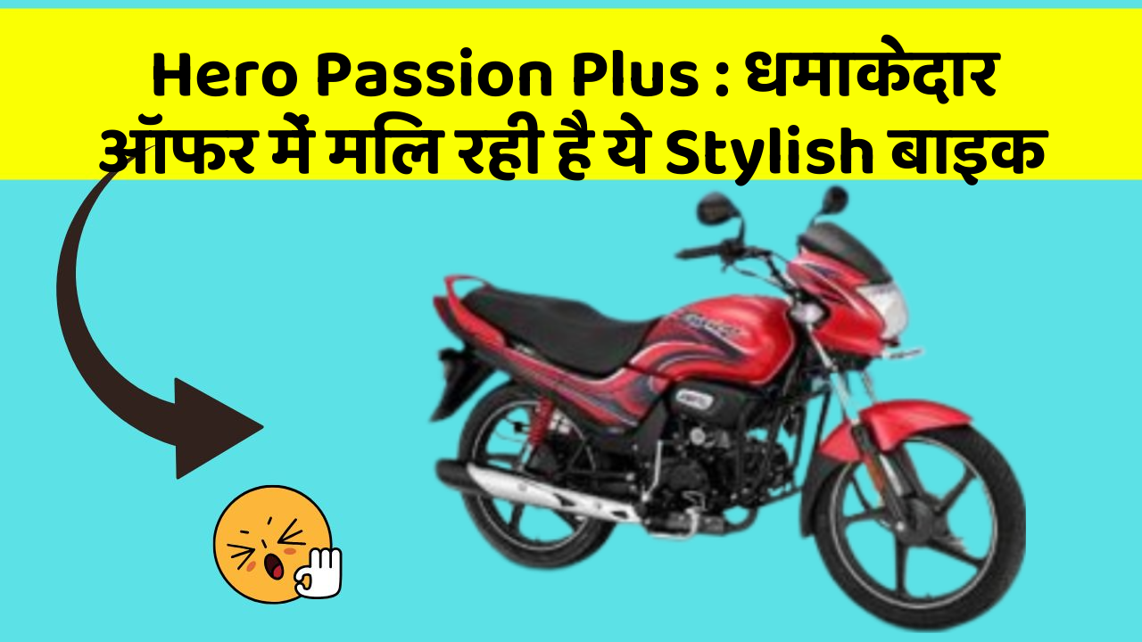Hero Passion Plus : धमाकेदार ऑफर में मिल रही है ये Stylish बाइक