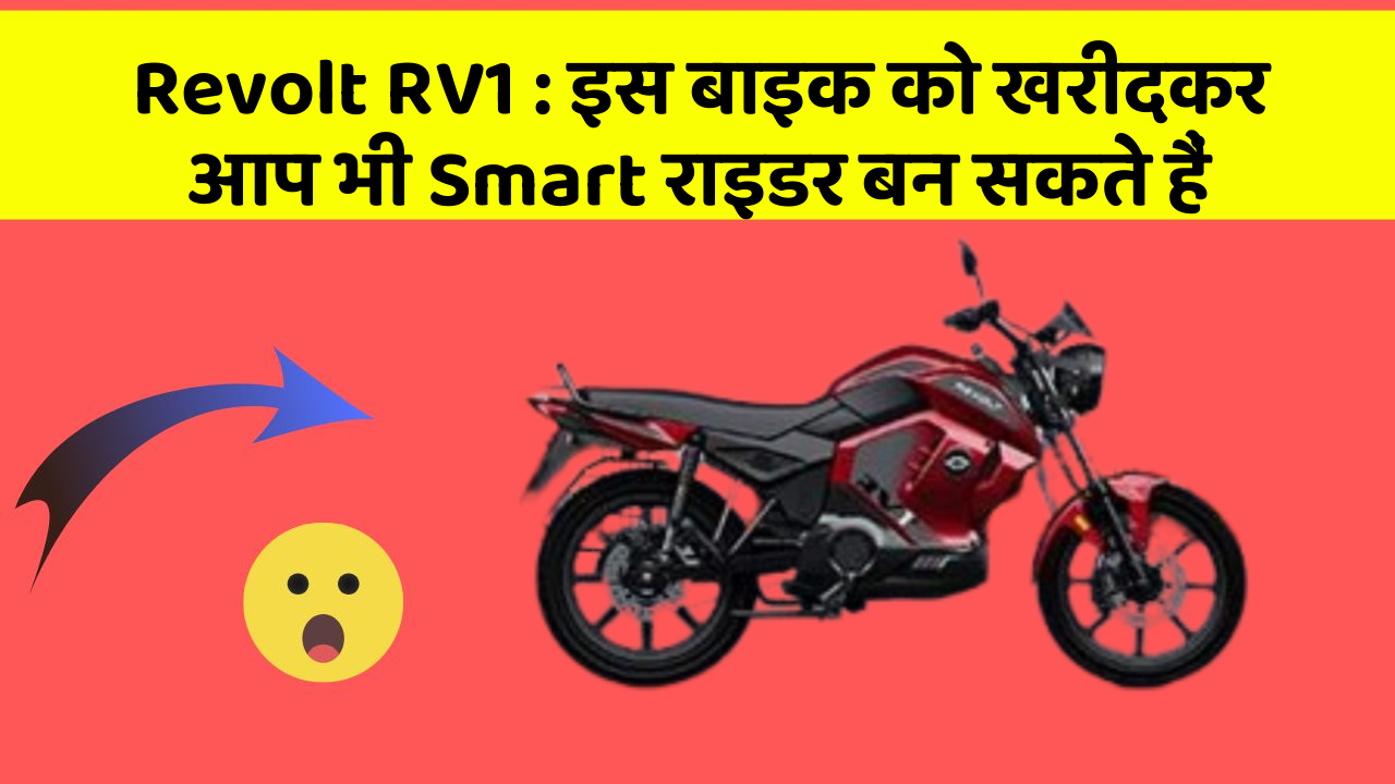 Revolt RV1: इस बाइक को खरीदकर आप भी Smart राइडर बन सकते हैं