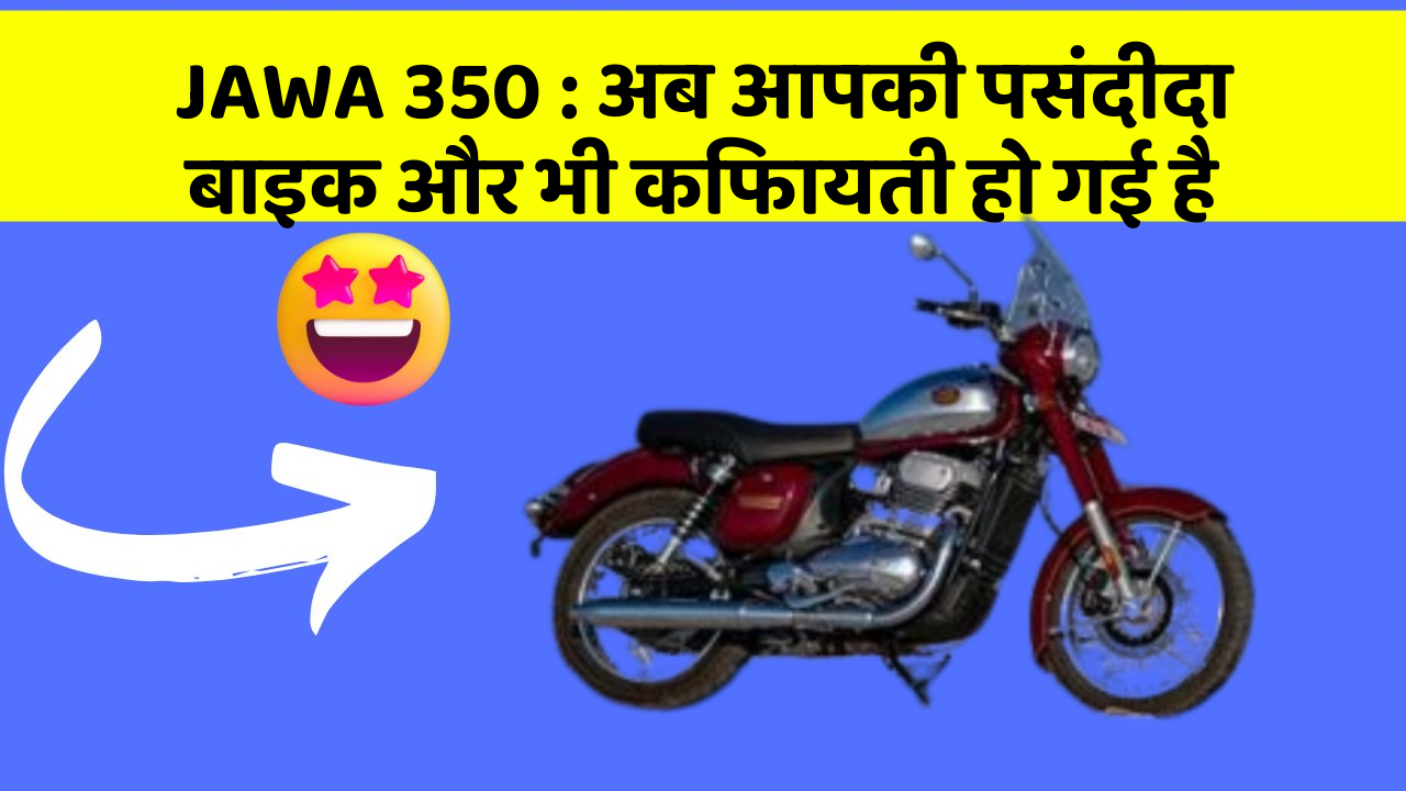 JAWA 350: अब आपकी पसंदीदा बाइक और भी किफायती हो गई है