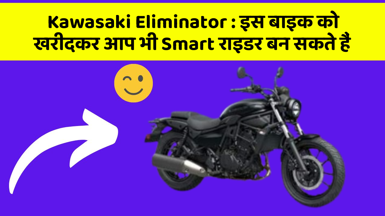 Kawasaki Eliminator: इस बाइक को खरीदकर आप भी Smart राइडर बन सकते हैं