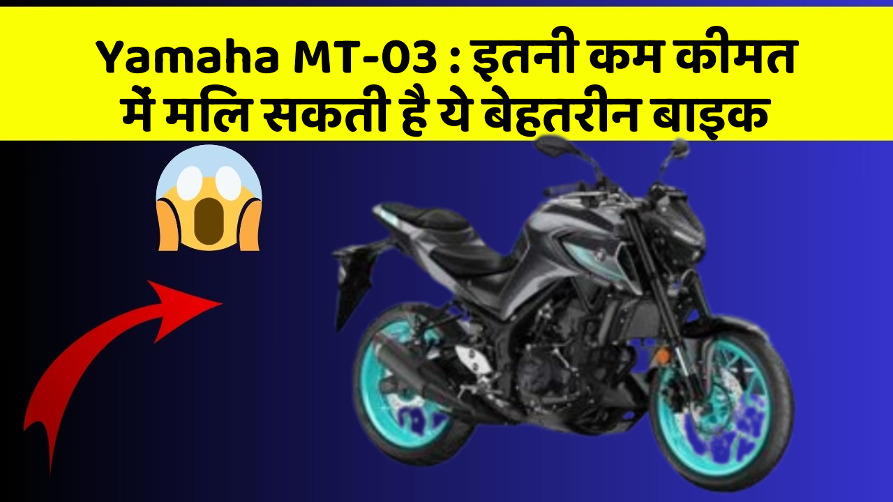 Yamaha MT-03: इतनी कम कीमत में मिल सकती है ये बेहतरीन बाइक