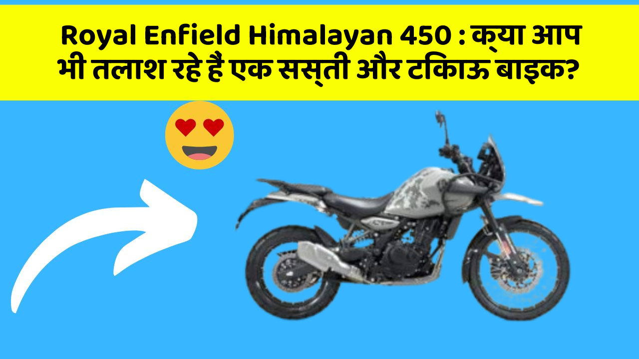 Royal Enfield Himalayan 450: क्या आप भी तलाश रहे हैं एक सस्ती और टिकाऊ बाइक?