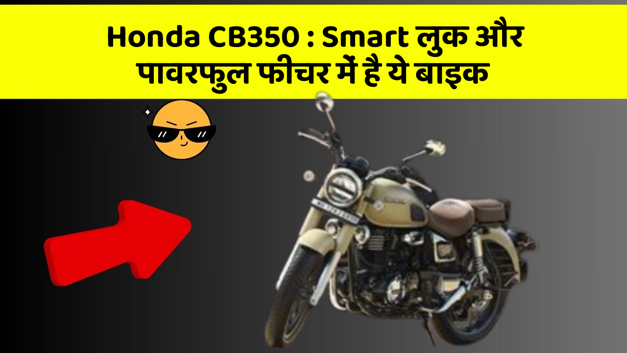 Honda CB350: Smart लुक और पावरफुल फीचर में है ये बाइक